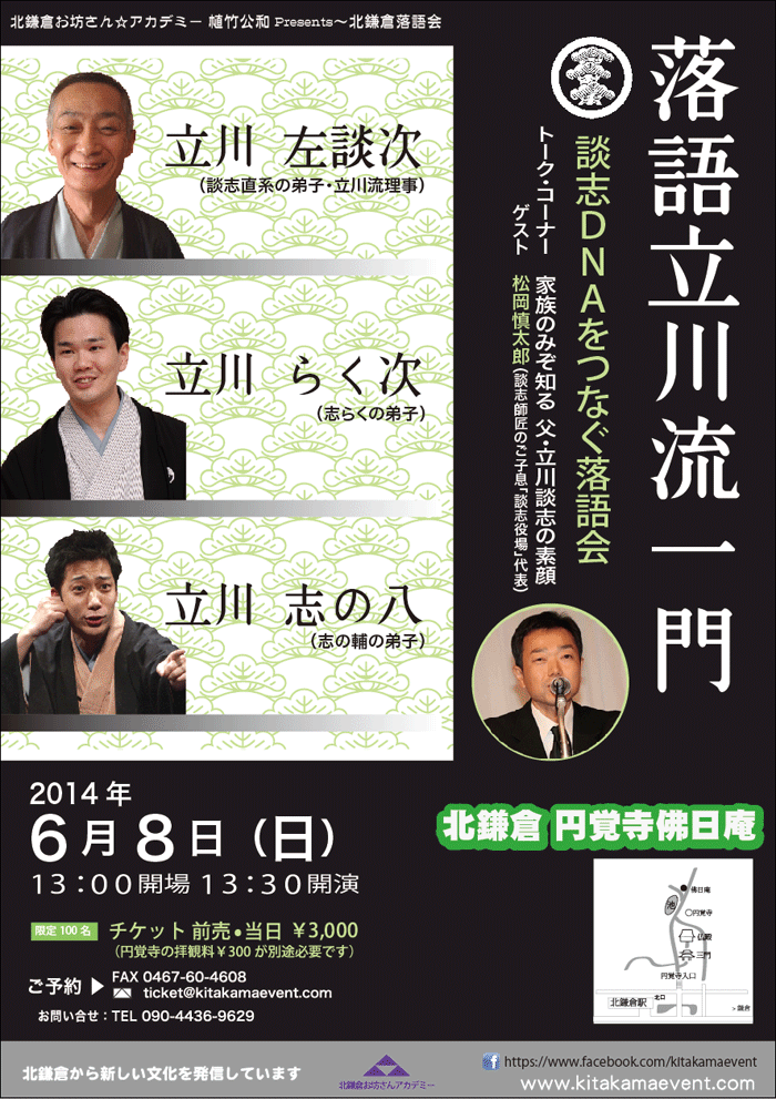 第20回 落語立川流一門「談志DNAをつなぐ落語会」 – 北鎌倉お坊さん