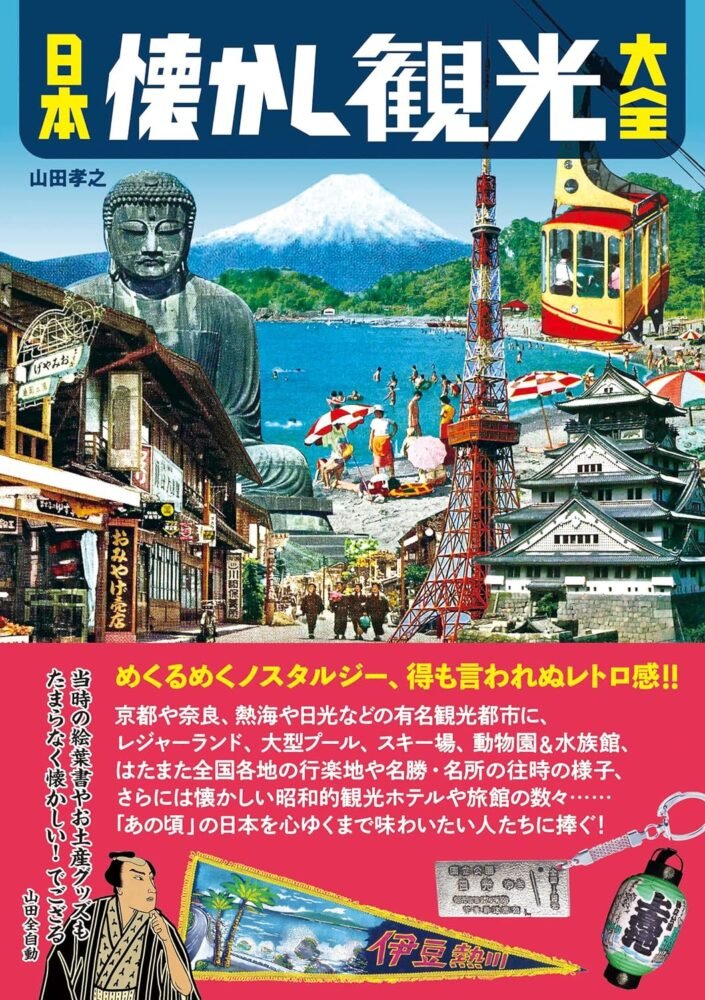 日本懐かし大全シリーズ一覧1 – 辰巳出版株式会社