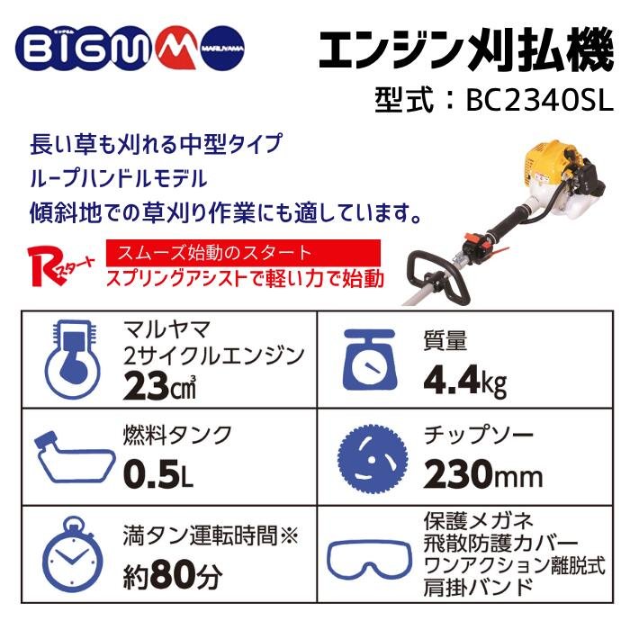 楽天市場】丸山製作所 BIG-M ＜ エンジン刈払機 草刈り機 BC2340SL
