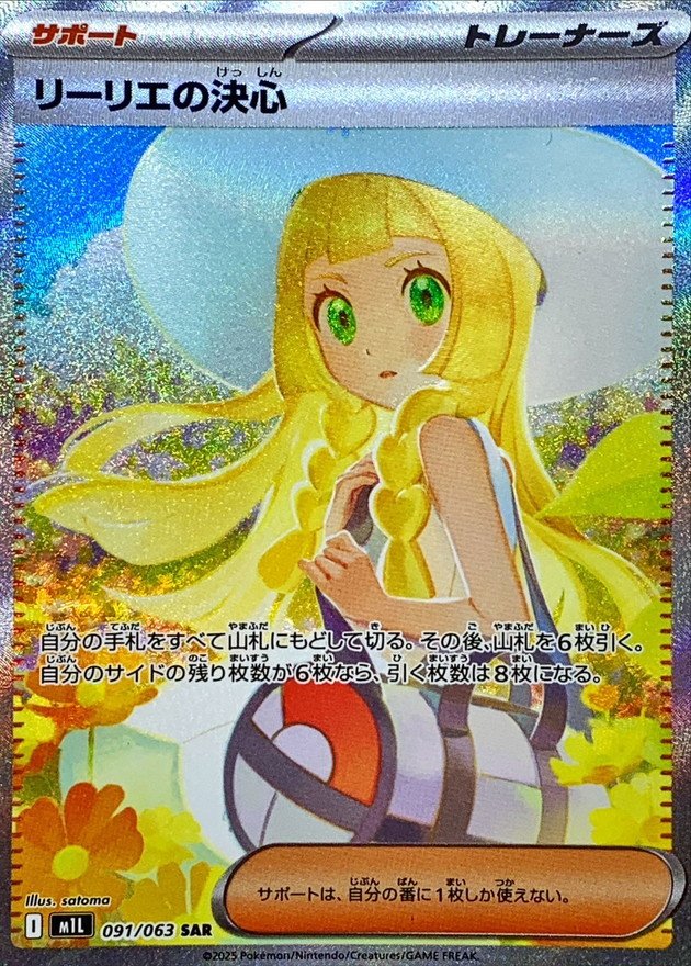 状態A-〕リーリエの決心【SAR】{091/063} - カードラッシュ[ポケモン]