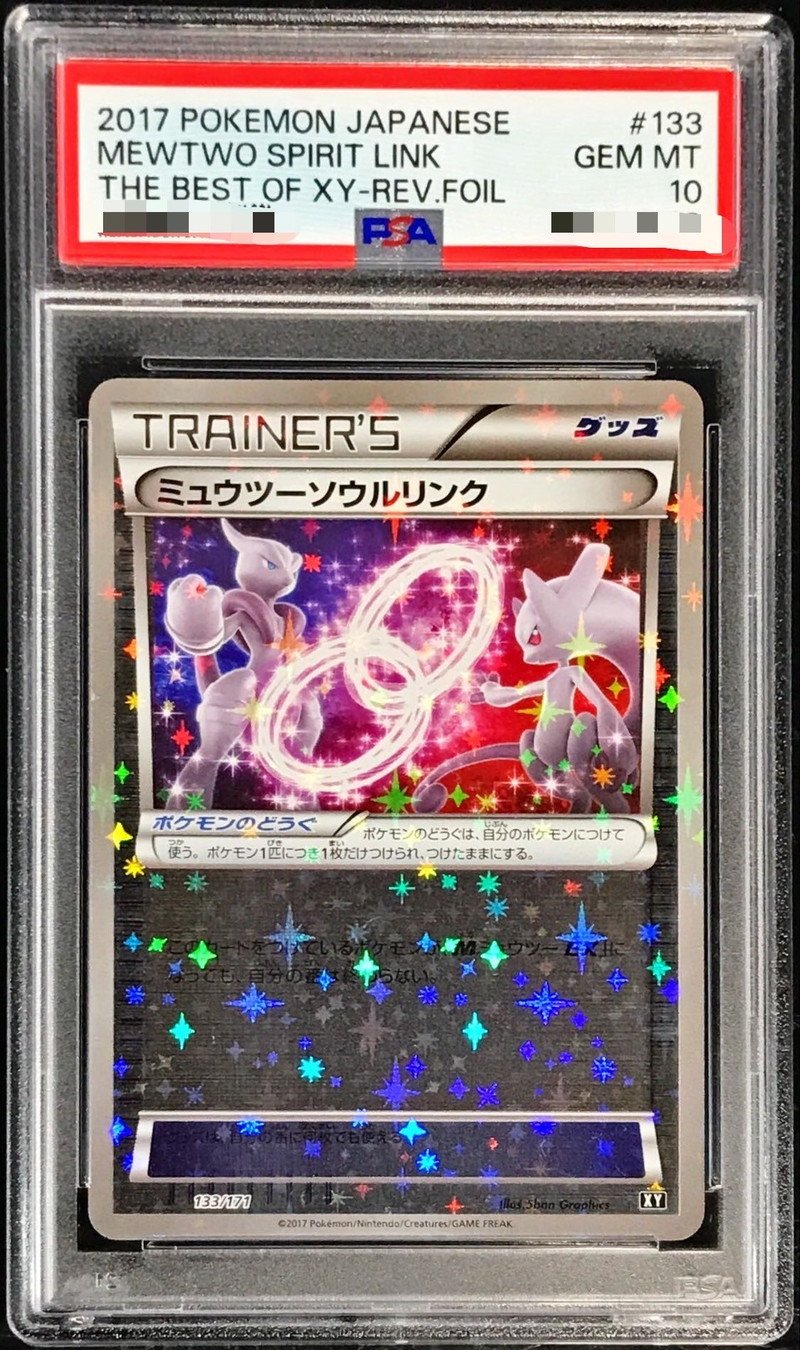 PSA10鑑定済〕ミュウツーソウルリンク(ミラー/ハイクラスパック仕様