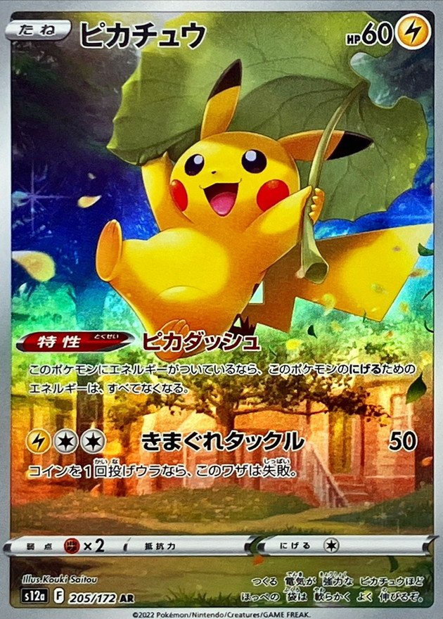 PSA10鑑定済】 ピカチュウ 【AR】 [205/172] [s12a] - カードショップ