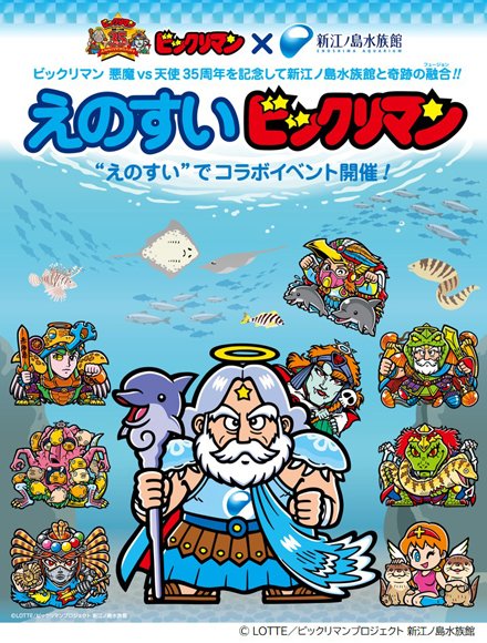 aicco記者クラブ】えのすい ビックリマンコラボイベント開催〜悪魔vs