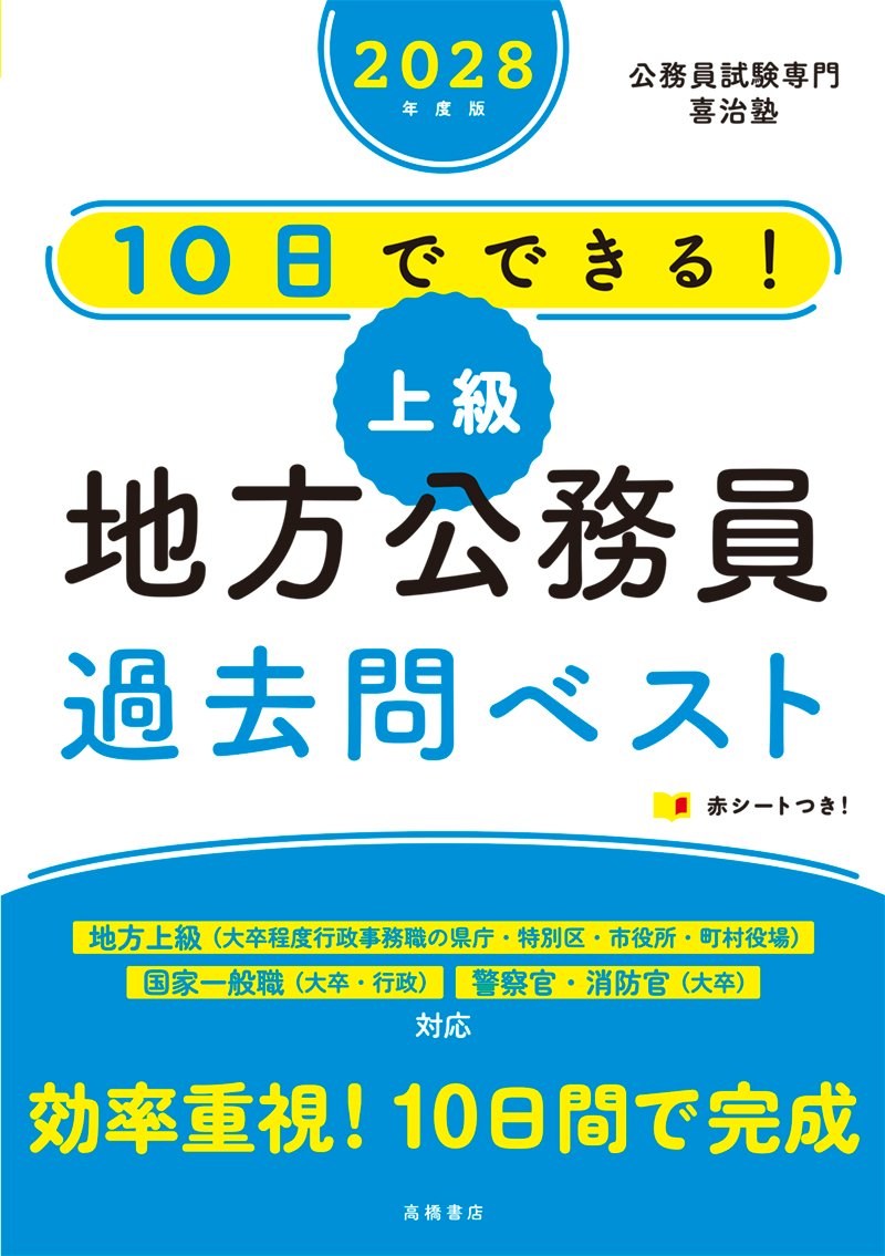 2028年度版 10日でできる！ 【上級】地方公務員 過去問ベスト