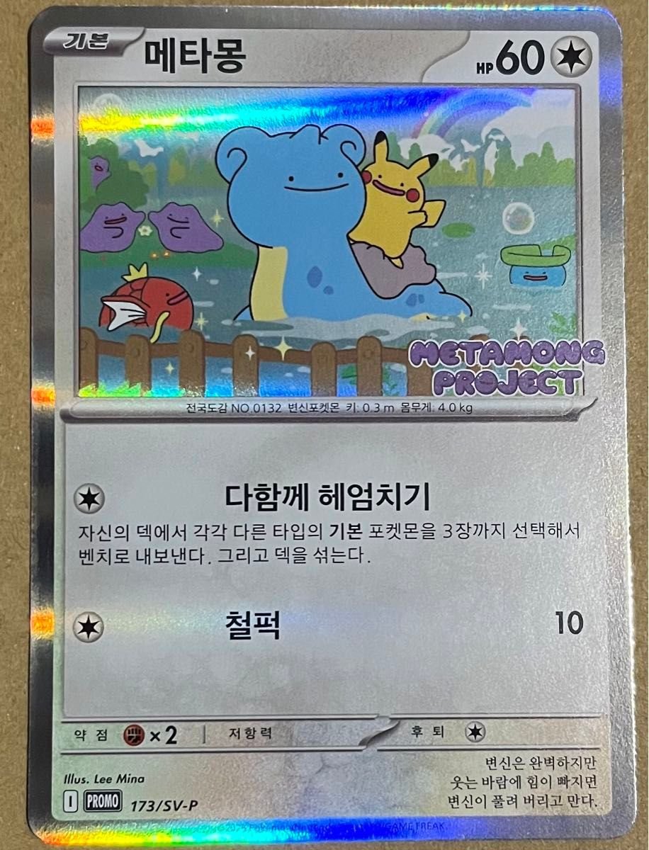 メタモン 韓国限定 ポケモンカード プロモ イベント配布 ポケモン