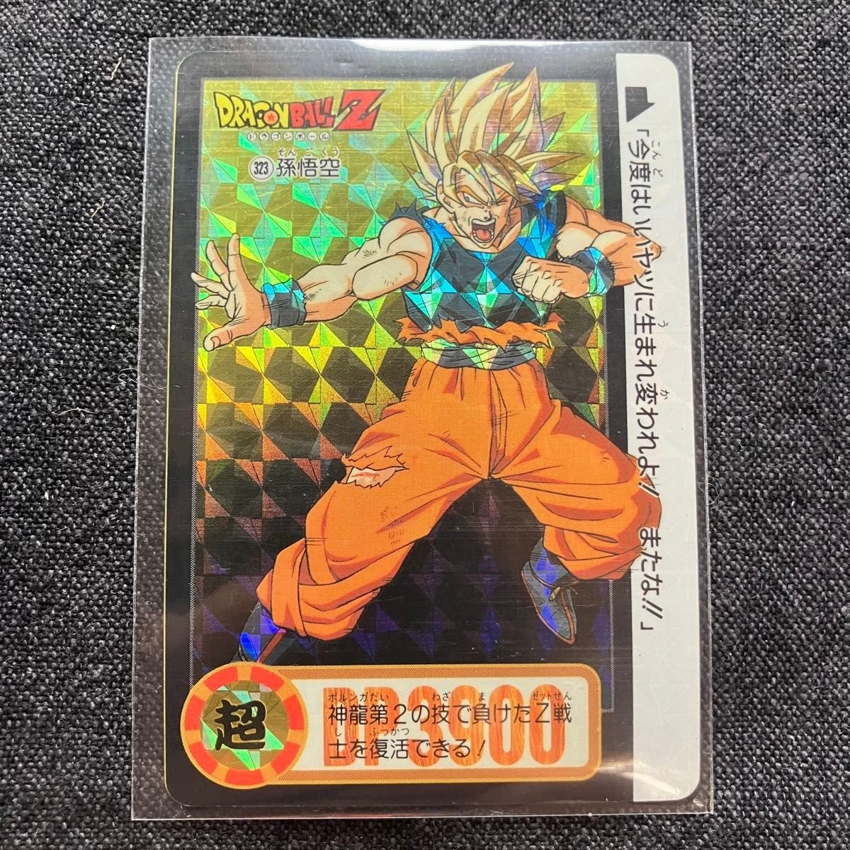 未剥がし・超美品】322地球の仲間たち、323孫悟飯【当時物・両面キラ