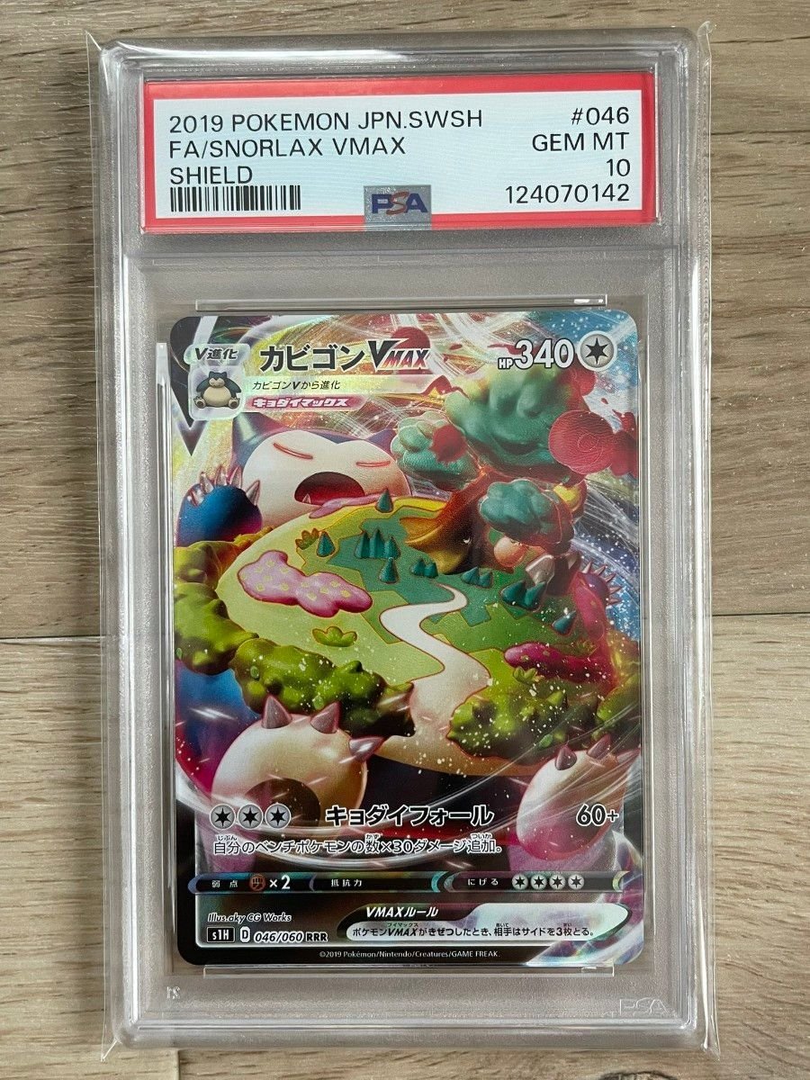 PSA10】ポケモンカード シールド カビゴンVMAX RRR｜Yahoo!フリマ（旧