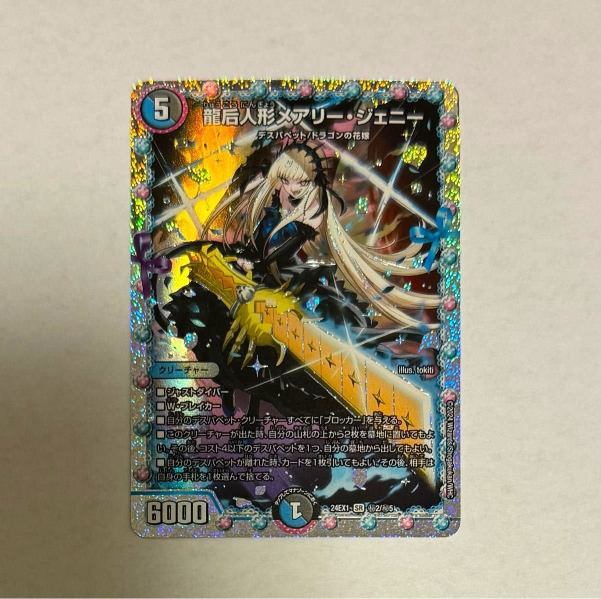 デュエルマスターズ 龍后人形メアリージェニー シークレット｜Yahoo