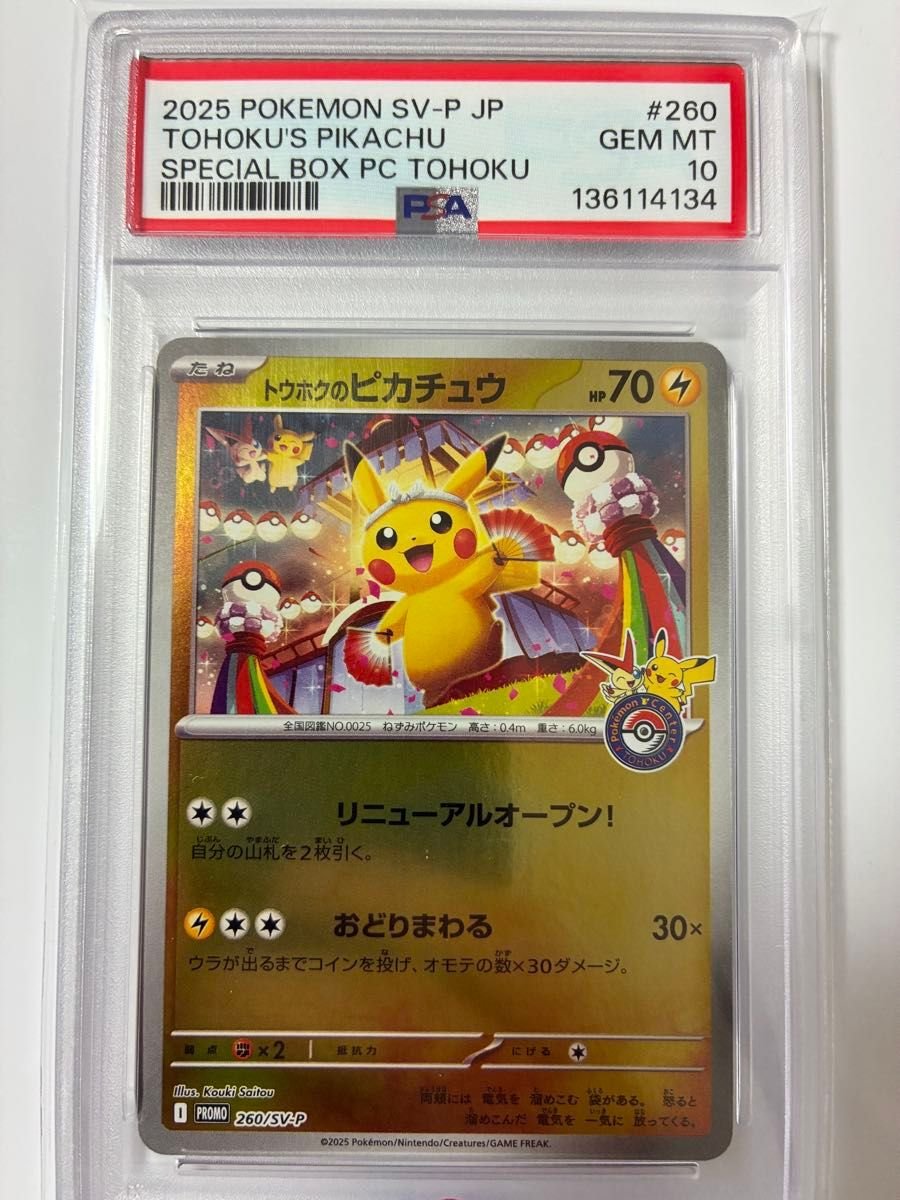 トウホクのピカチュウ PSA10 ポケモンカード 260/SV-P プロモ｜Yahoo