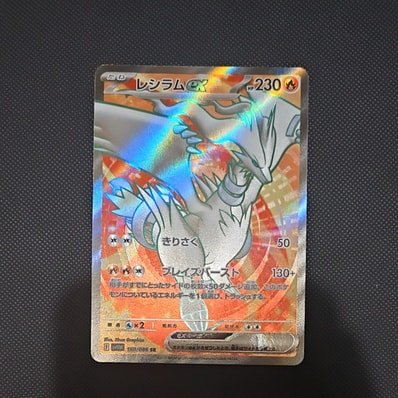 PSA10】レシラムex SR [SV11W 160/086](拡張パック「ホワイトフレア