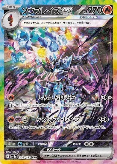 状態A-】ソウブレイズex SAR (203/187) [SV8A] の通販・買取価格