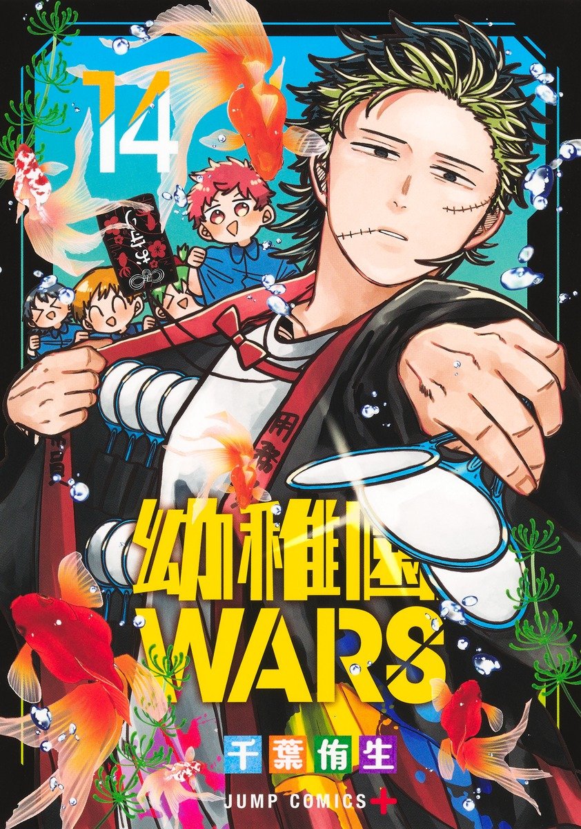 幼稚園WARS 14／千葉 侑生 | 集英社 ― SHUEISHA ―