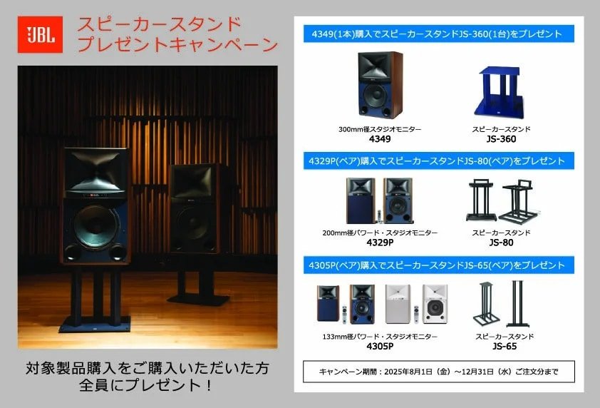 ≪終了≫【2025年12月31日まで】JBL 4349 / 4329P / 4305P スピーカー