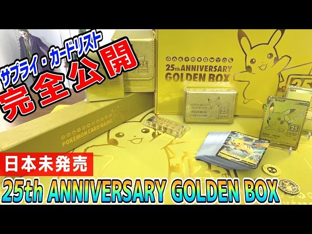 ポケカ】日本で発売前の25周年記念ゴールデンボックスを手に入れたので