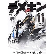 デメキン(12): ヤングチャンピオン・コミックス (ヤングチャンピオン