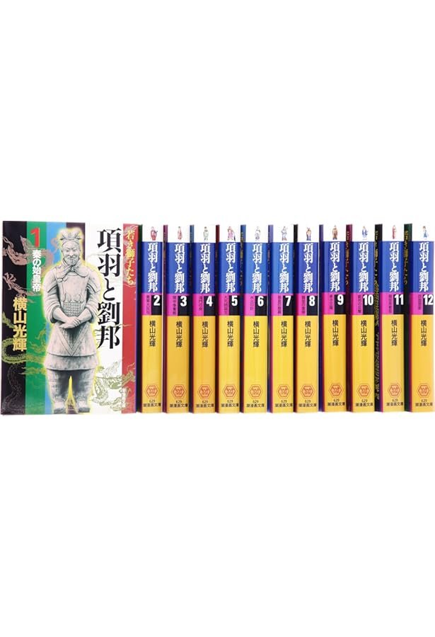 Amazon.co.jp: 項羽と劉邦 文庫版 全12巻完結セット (潮漫画文庫) : 本