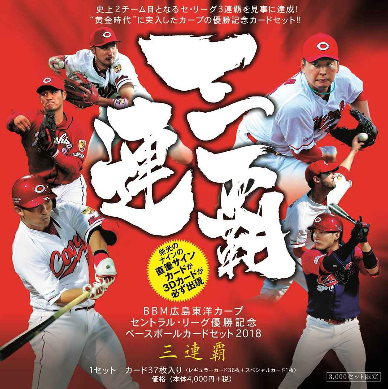 BBM広島東洋カープ セントラル・リーグ優勝記念カードセット2018「三