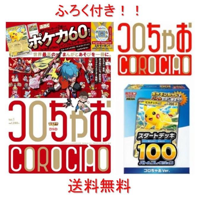 コロちゃお vol.1（てれコロスペシャル2026年1月号）「ピカチュウex