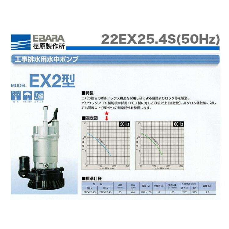 エバラ〉工事排水用水中ポンプ 22EX25.4S(50Hz) : プロ工具のJapan