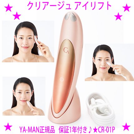 YA‐MAN クリアージュ アイリフト 美顔器 - 最安値・価格比較 - Yahoo