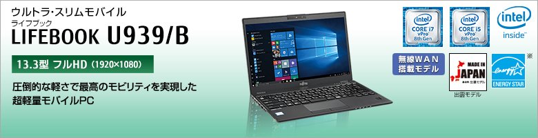 富士通 ノートパソコン（PC） LIFEBOOK U939/B 製品詳細 - FMWORLD
