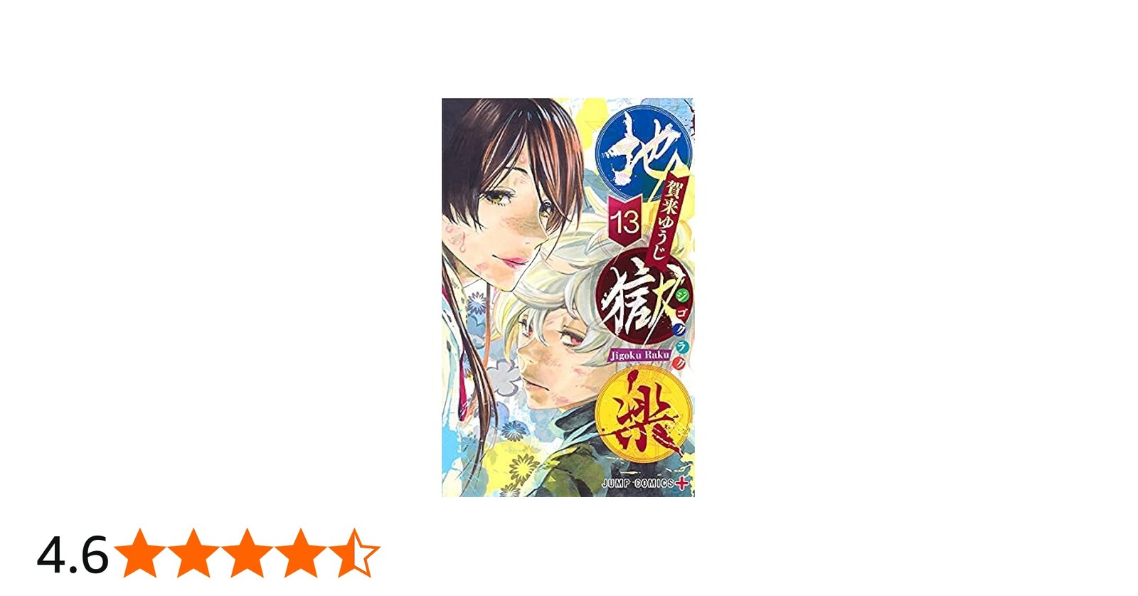 コミック】地獄楽（全13巻） | 賀来ゆうじ |本 | 通販 | Amazon