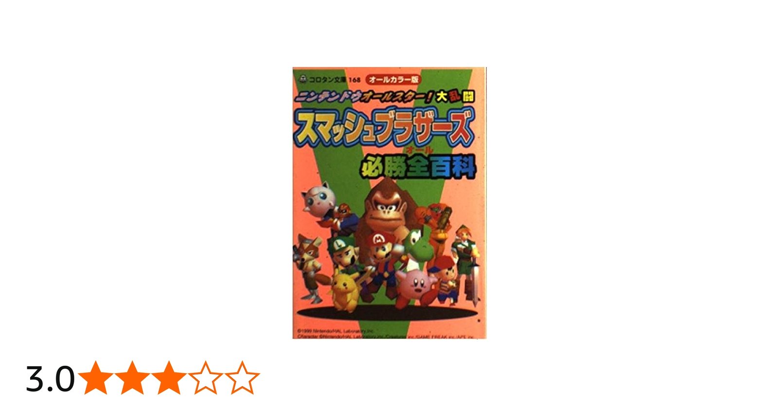 Amazon.co.jp: ニンテンドウオールスター大乱闘スマッシュブラザーズ