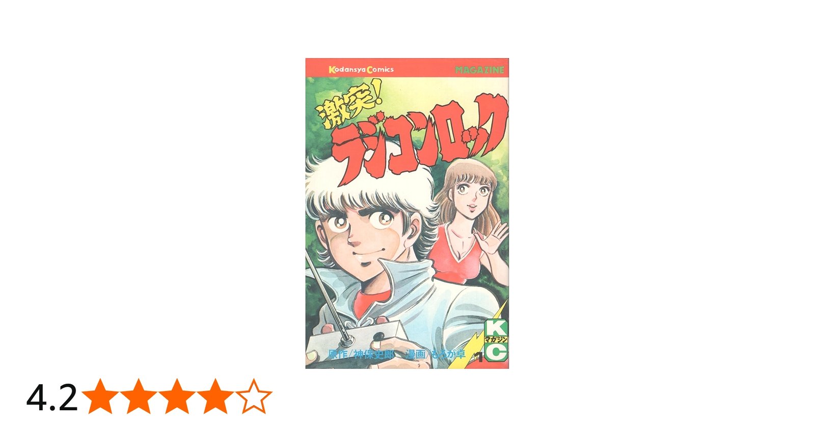 Amazon.co.jp: 激突!ラジコンロック(1) (月刊少年マガジンKC) : 神保