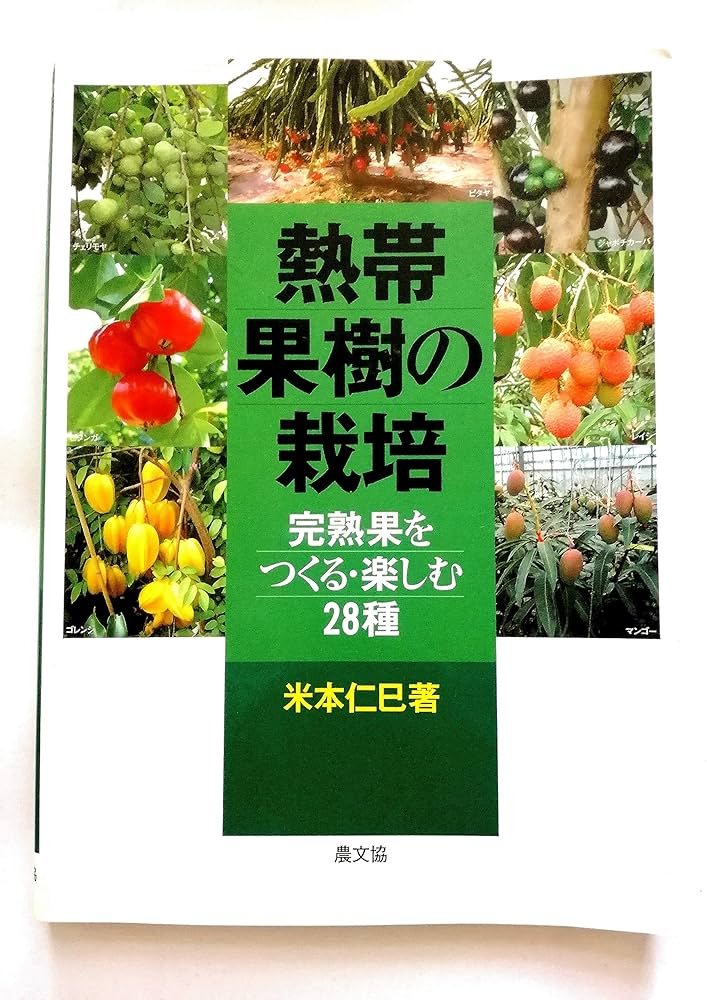 熱帯果樹の栽培: 完熟果をつくる・楽しむ28種 | 米本 仁巳 |本 | 通販