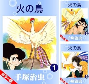 火の鳥 (全16巻) Kindle版