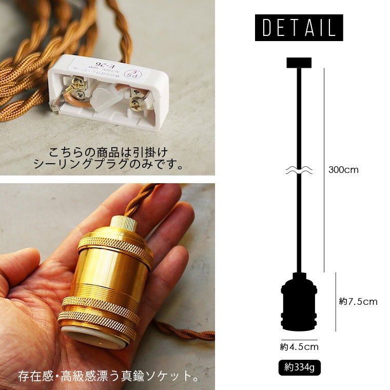 E26ブラスソケットペンダントライト300cm | 照明器具,ソケット