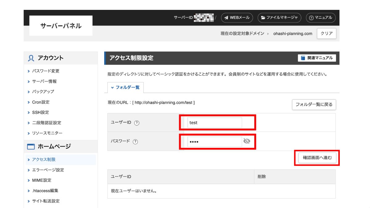 エックスサーバーでサイトにパスワード（ベーシック認証・アクセス制限