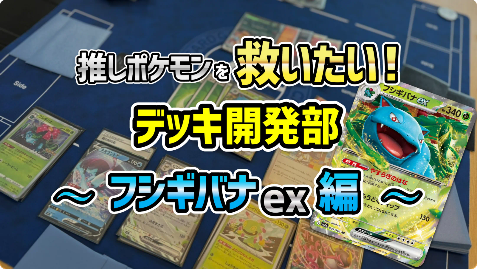 推しポケモンを救いたい！デッキ開発部「フシギバナex編」 - ポケカジラ