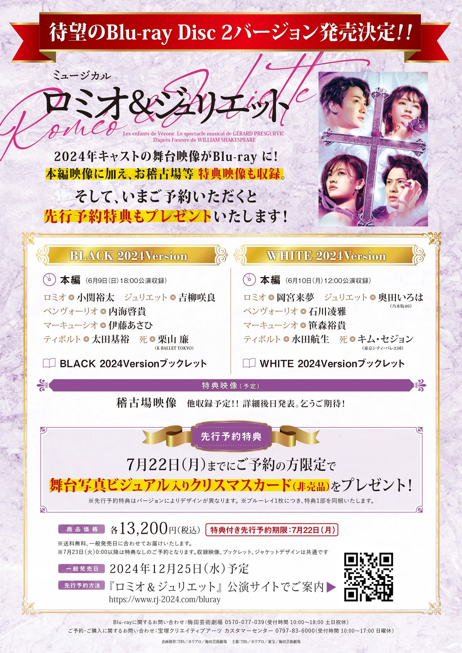 予約受付中】ミュージカル『ロミオ＆ジュリエット』2024年公演版 待望