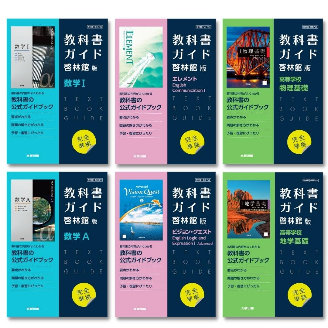 新高校1年生をサポート！新教育課程用 高校教科書ガイドを発刊
