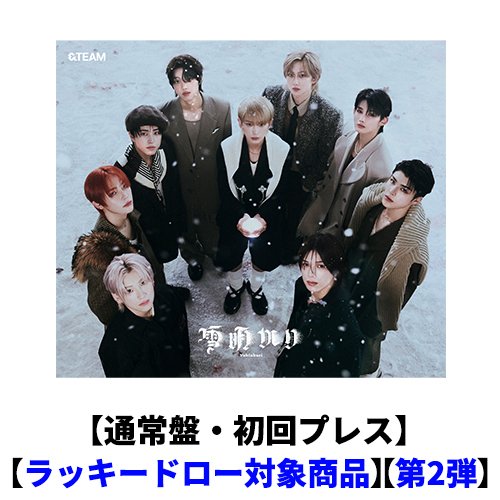 雪明かり (Yukiakari)【CD】 | &TEAM | UNIVERSAL MUSIC STORE ANNEX