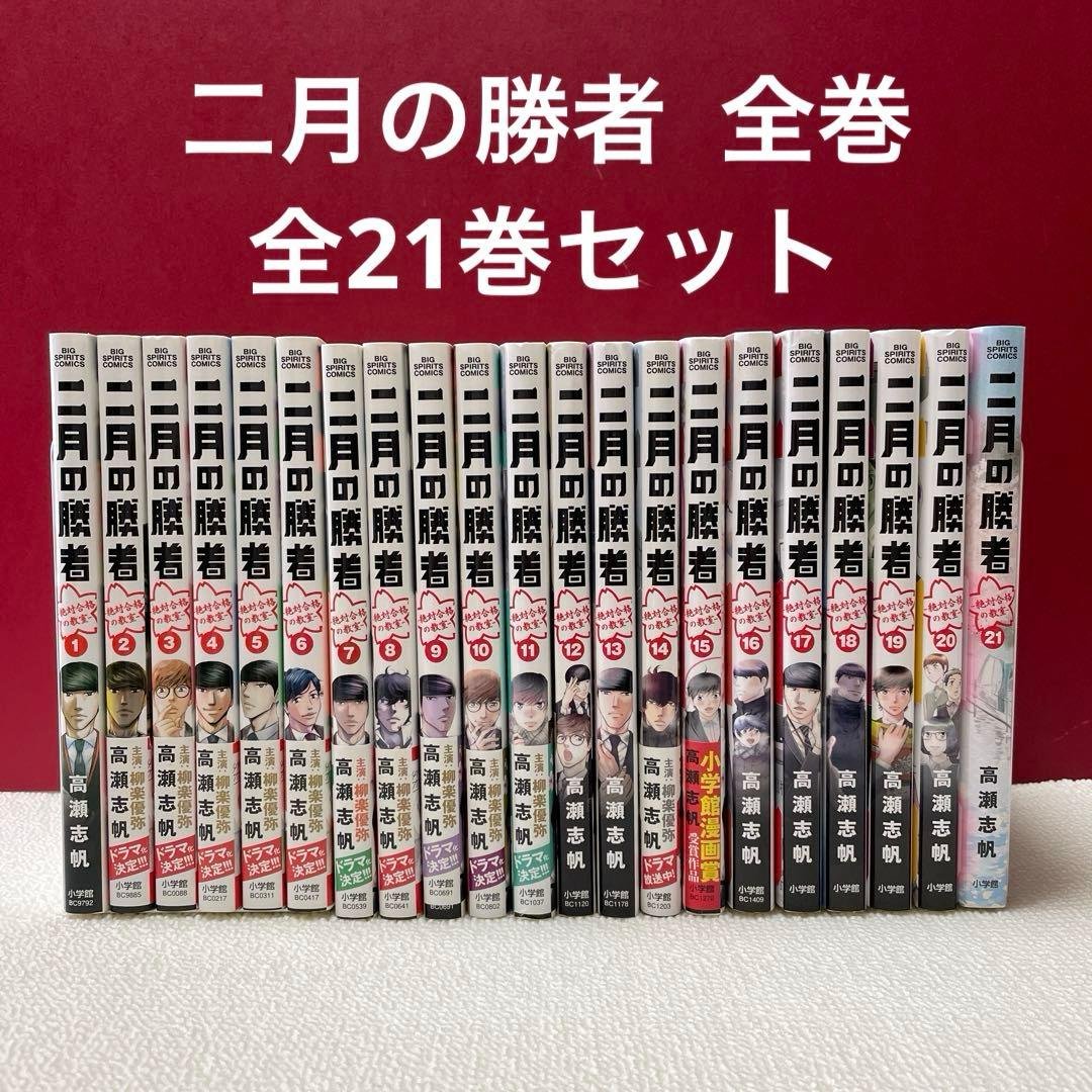 二月の勝者 全巻セット 全21巻 - メルカリ