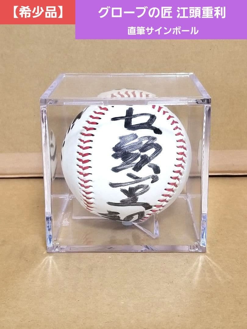 【超希少】グラブの匠 江頭重利 直筆 サインボール Slugger スラッガー 楽天市場】久保田スラッガー 江頭重利90歳記念限定グラブ 軟式用 R4