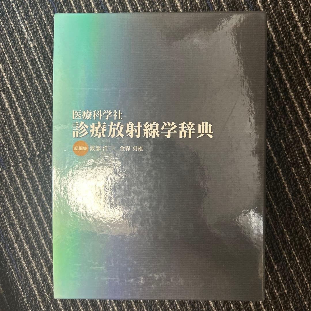 診療放射線学辞典 医療科学社 Amazon.co.jp: 医療科学社 診療放射線学辞典 : 渡部 洋一, 金森 勇雄