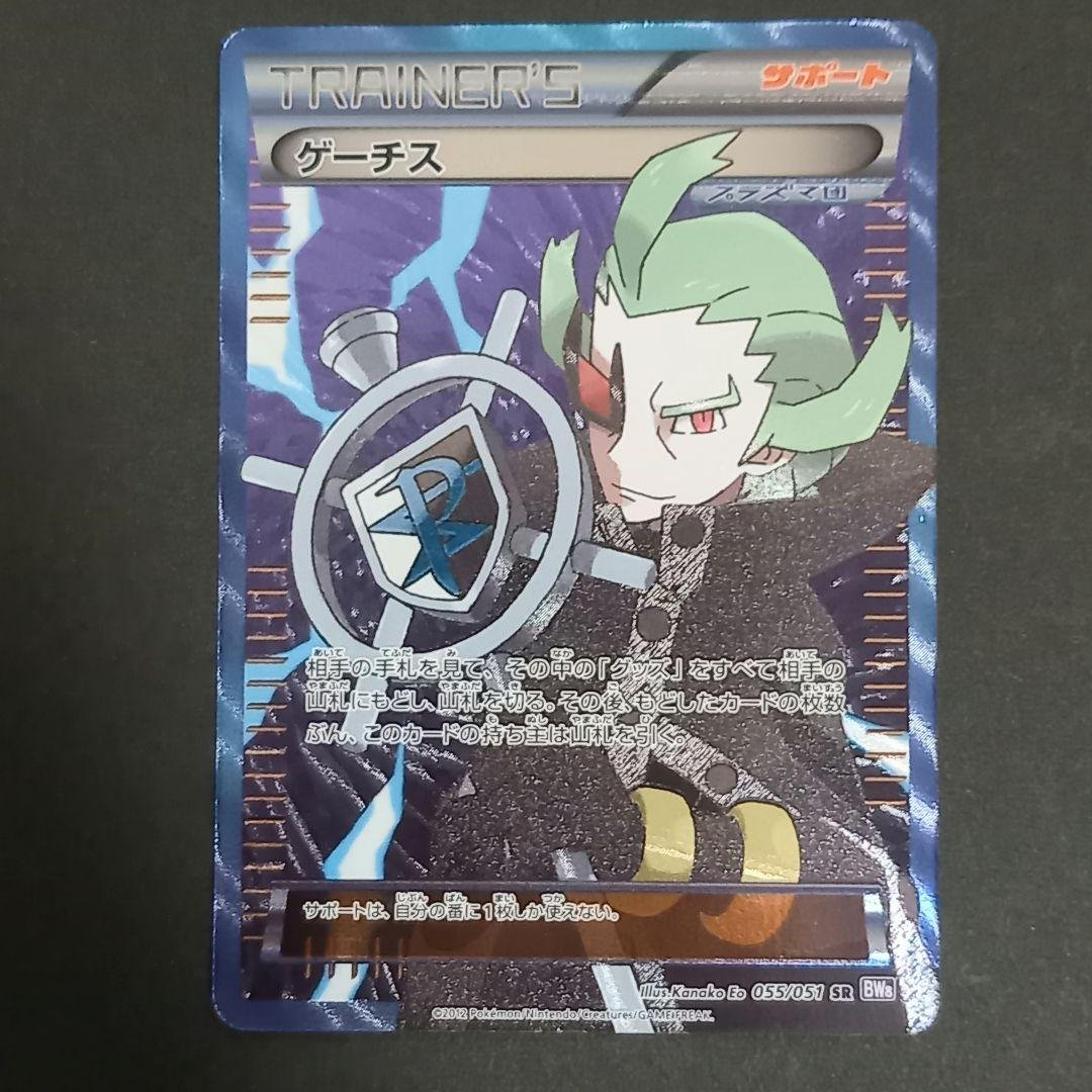 ゲーチス SR BW8 ラセンフォース 055/051 ゲーチス SR [ラセンフォース] BW8 055/051 買取 | ポケモンカード買取