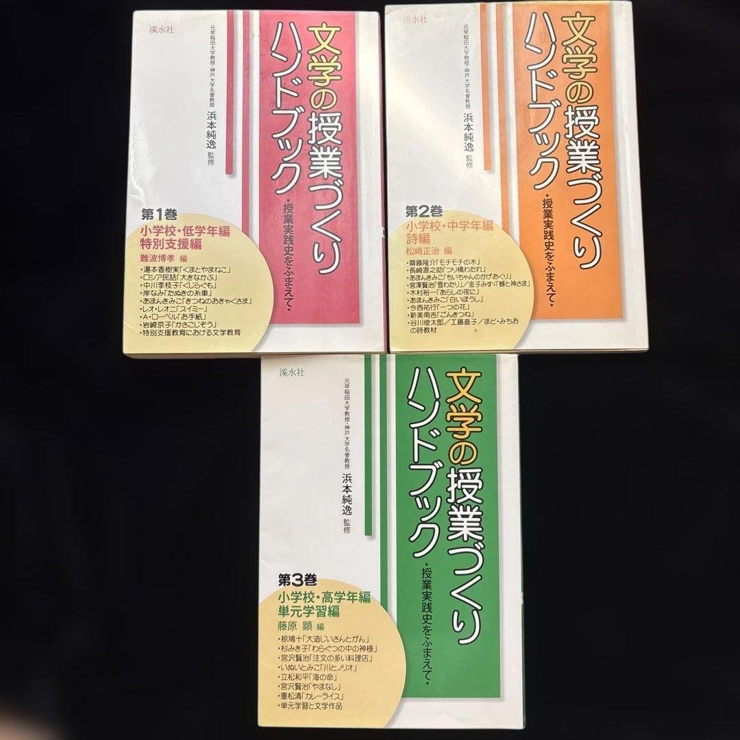 文学の授業づくり　ハンドブック 授業実践史をふまえて １・２・３巻セット 文学の授業づくり ハンドブック 授業実践史をふまえて 1・2・3巻