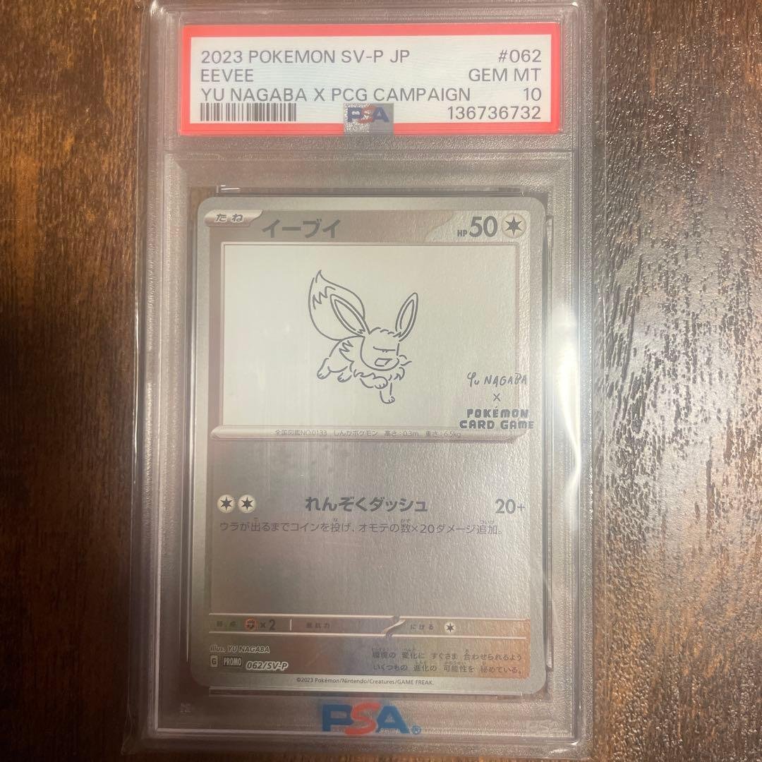 イーブイ YU NAGABA プロモ 062/SV-Pポケモンカード PSA10 - メルカリ