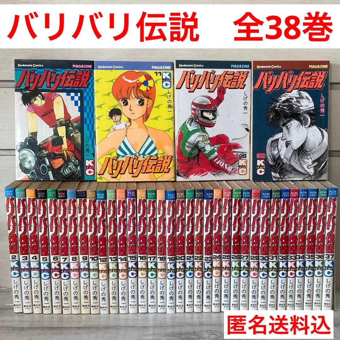 バリバリ伝説 1〜38巻 全巻 完結 しげの秀一 初版多数 希少 - メルカリ