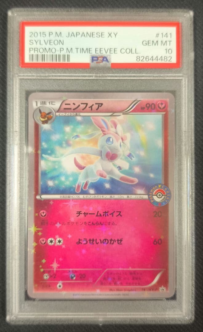 【PSA10】ニンフィア 141 XY-P 【プロモ】 ニンフィア《PSA10》[P](XY-P-141) | ポケモンカードゲーム,シングル