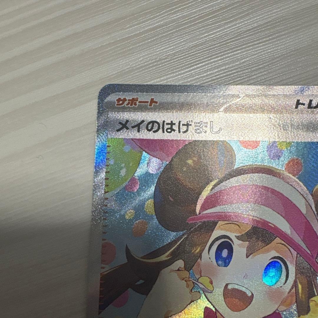 《美品》　ムニキスゼロ　メイのはげまし　SAR