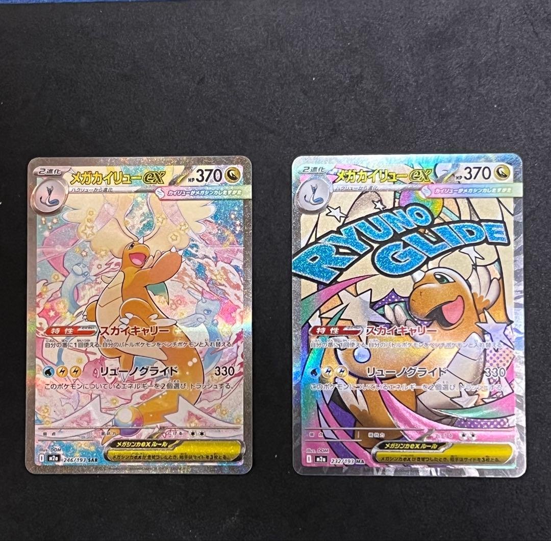 ポケモンカード メガカイリュー ex SAR MA セット メガドリーム - メルカリ