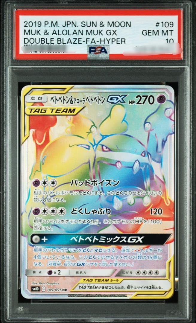【PSA10】タッグチーム ベトベトン&アローラベトベトンGX HR PSA10】タッグチーム ベトベトン&アローラベトベトンGX HR - メルカリ