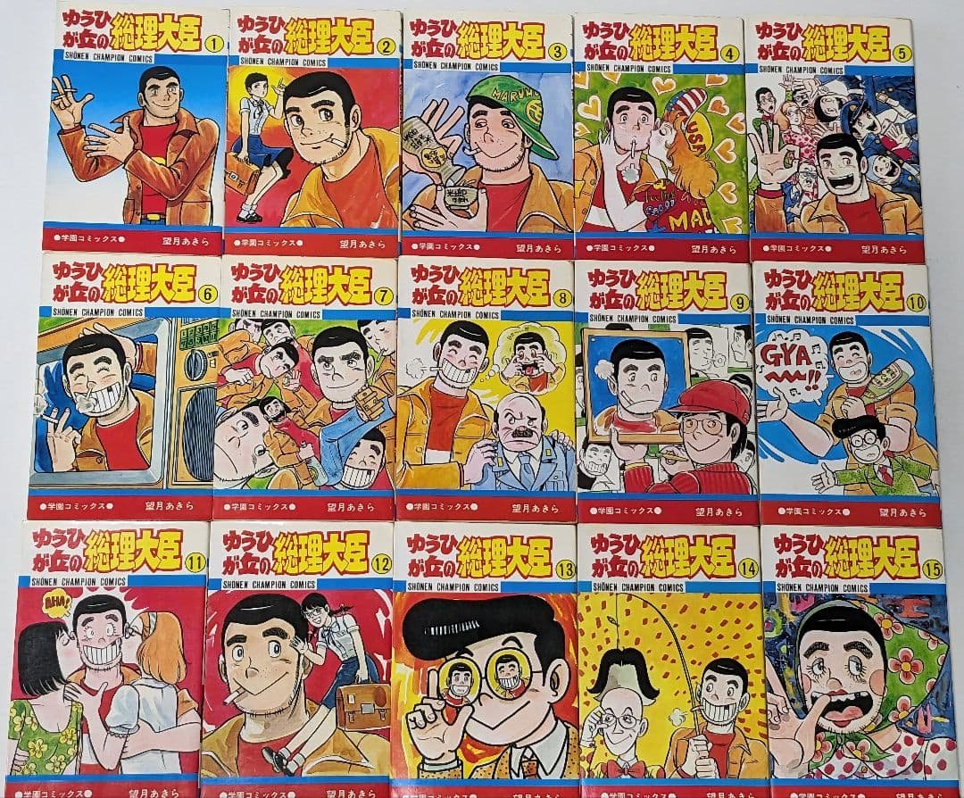 ゆうひが丘の総理大臣　15巻　非全巻　望月あきら　少年チャンピオンコミックス Amazon.co.jp: ゆうひが丘の総理大臣 コミック全17巻完結コミック