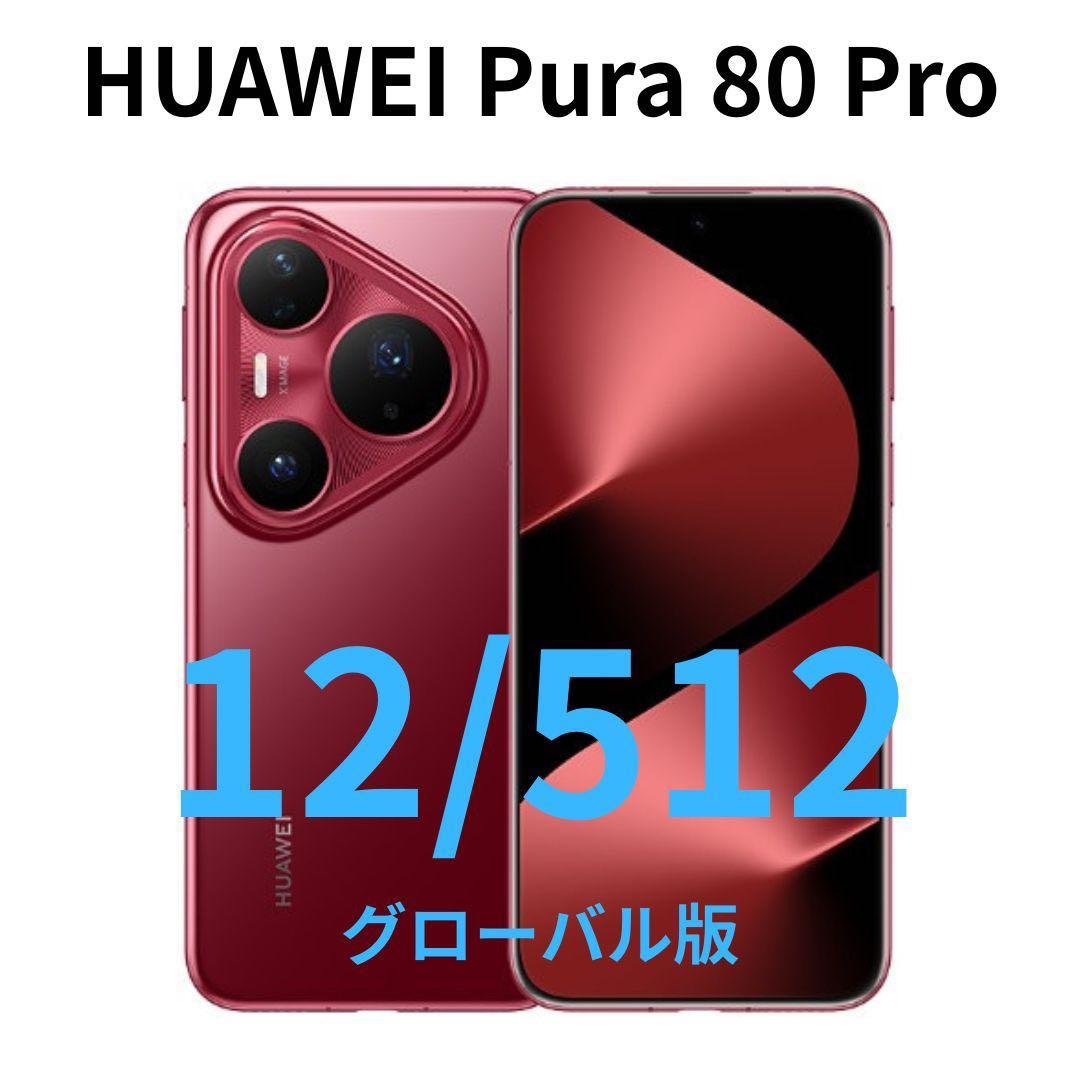 【グローバル】HUAWEI Pura 80 Pro｜12/512 レッド｜新品 楽天市場】HUAWEI Pura 80 Pro+ 《中国版》 ファーウェイ Pura 80 Pro