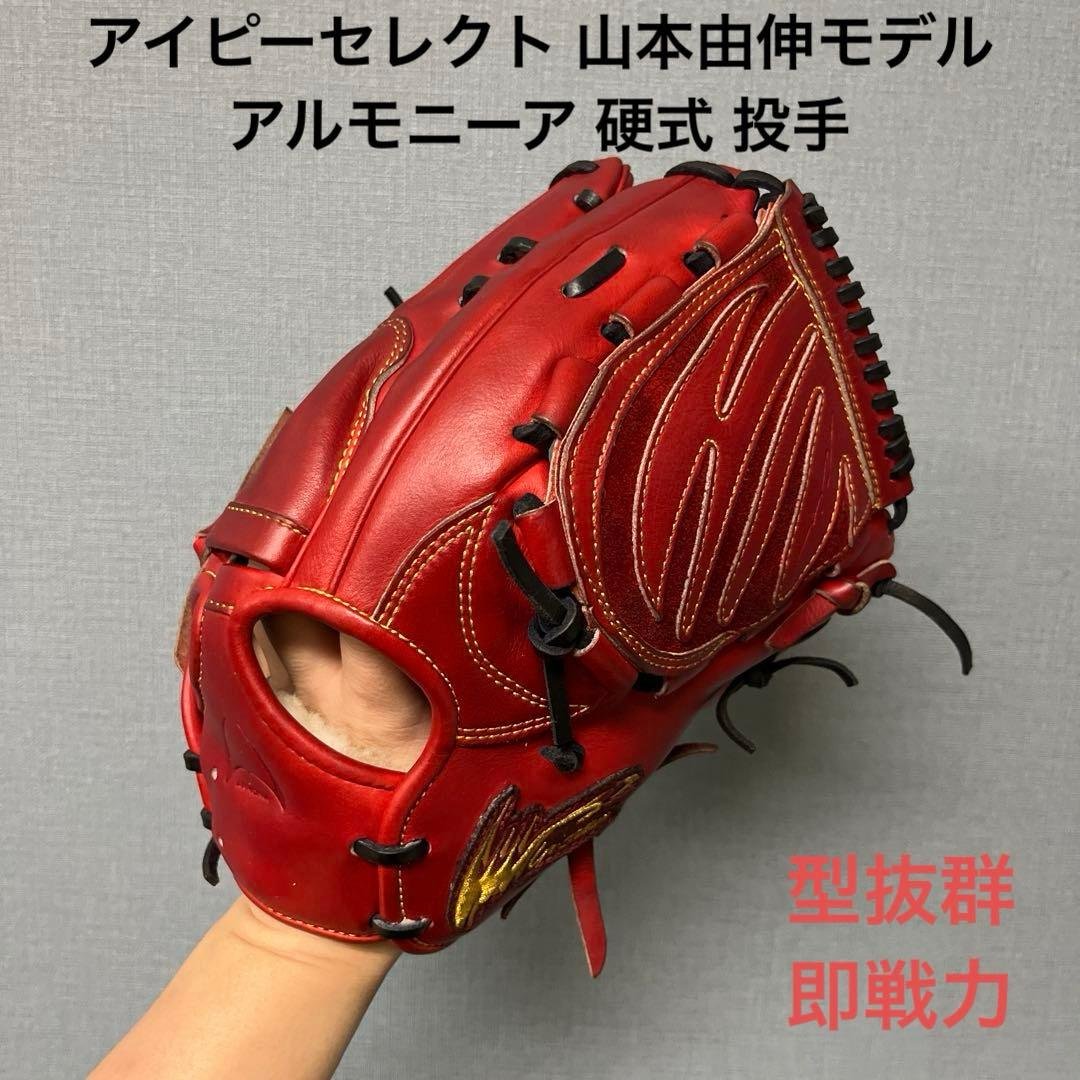 1218 アイピーセレクト 山本由伸モデル 型抜群 美品 硬式 投手用グローブ 楽天市場】《アイピーセレクト 最高級モデル》硬式 アルモニーア